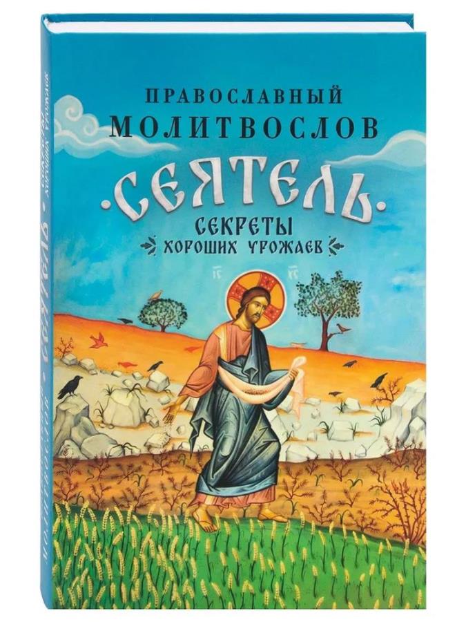 Православный молитвослов Сеятель. Секреты хороших урожаев