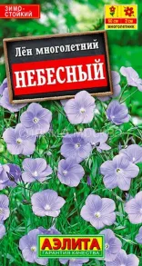 Лен Небесный многолетний, 0,5 гр., Аэлита