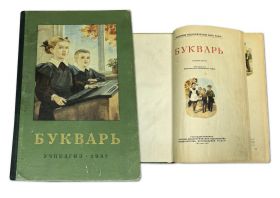 Учебник СССР. БУКВАРЬ 1957 г. С.П.Резодубов Изд. 5-е УЧПЕДГИЗ Oz