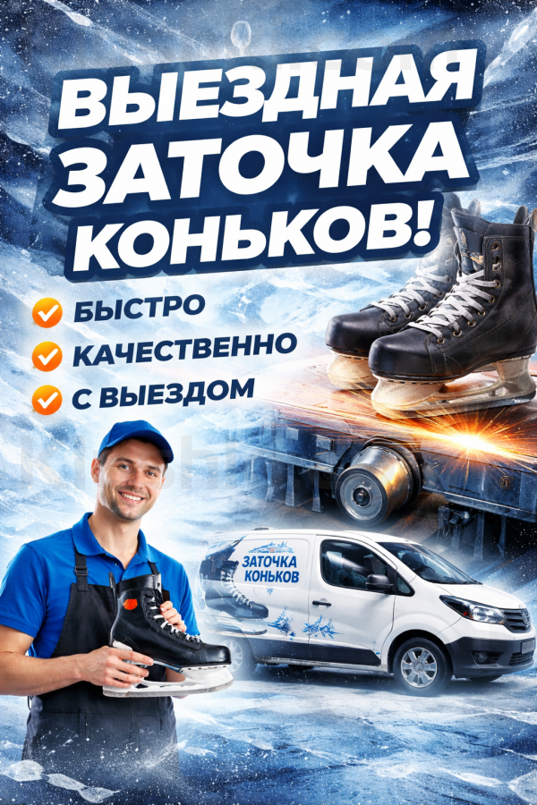 Заточка коньков с выездом к заказчику