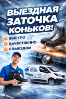 Заточка коньков с выездом к заказчику