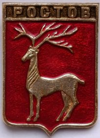 Значок герб Ростов СССР