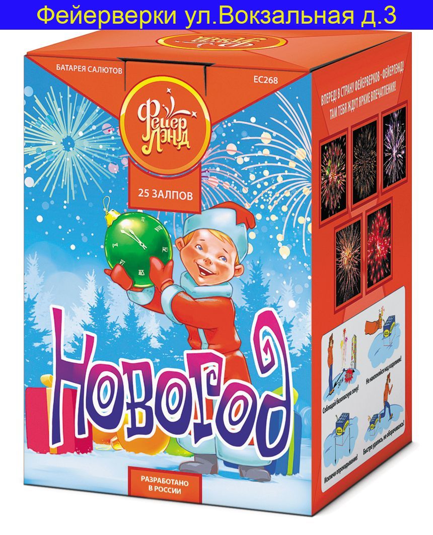 НОВОГОД (0,8”х 25) ЕС268