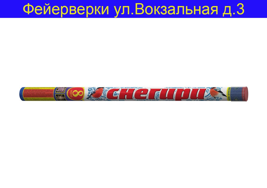 Снегири 1,5" х 8