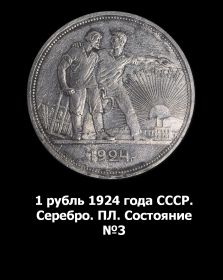1 рубль 1924 года СССР. Серебро. ПЛ. Состояние №3 Msh