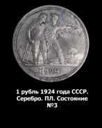 1 рубль 1924 года СССР. Серебро. ПЛ. Состояние №3 Msh