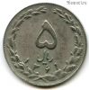 Иран 5 риалов 1982 (1361)