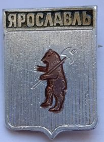 Значок герб Ярославль СССР