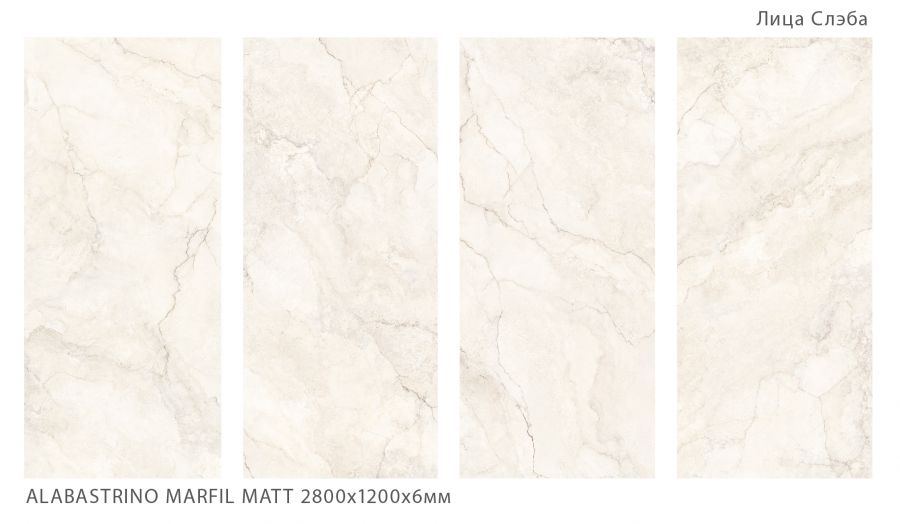 ALABASTRINO MARFIL 2800х1200х6мм MATT