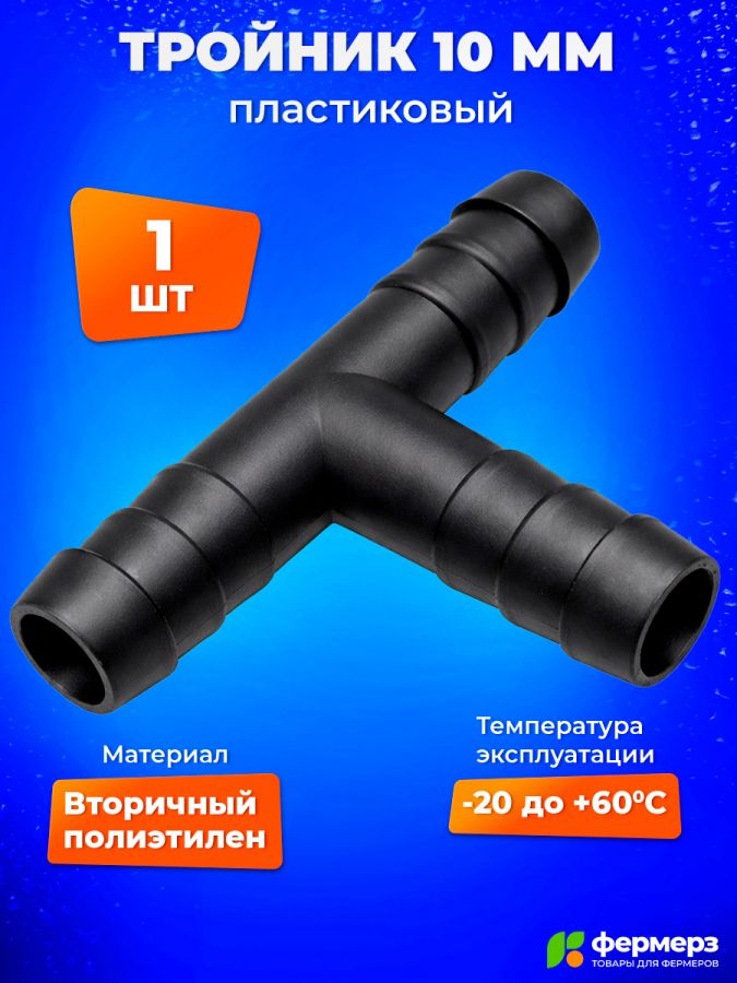 Тройник 10 мм чёрный