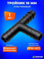 Тройник 10 мм чёрный