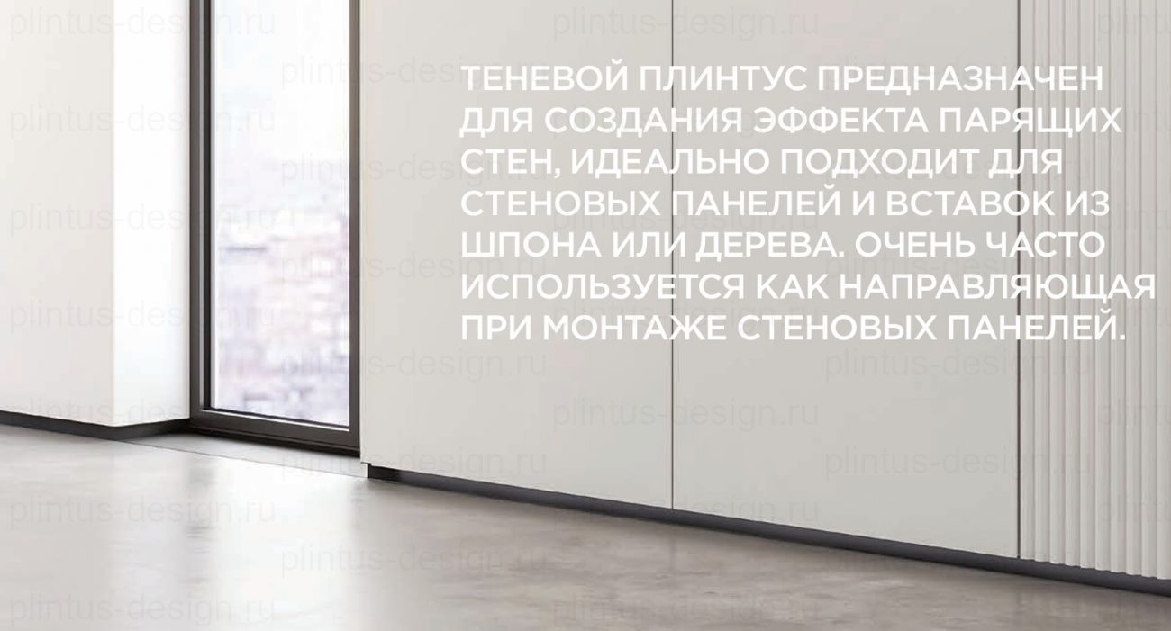 П-15/20 теневой плинтус чёрный