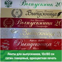 Именные ленты выпускников