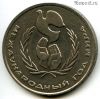 1 рубль 1986 Год мира