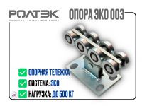 Опора роликовая РОЛТЭК ЭКО 003 для откатных ворот (до 500 кг)