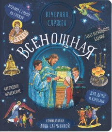 Всенощная. Вечерняя служба: текст с объяснениями для детей и взрослых