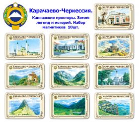 Набор магнитиков Карачаево-Черкессия 10шт. Кавказские просторы. Земля легенд и историй. Oz