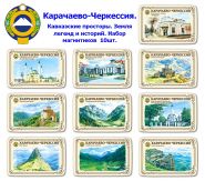 Набор магнитиков Карачаево-Черкессия 10шт. Кавказские просторы. Земля легенд и историй. Oz