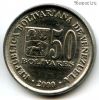 Венесуэла 50 боливаров 2000
