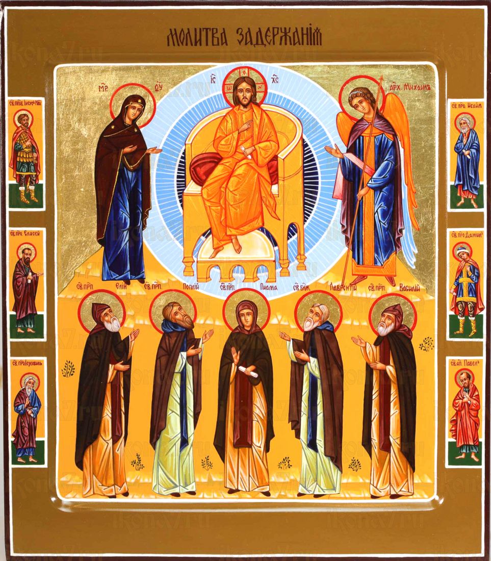 Икона Молитва Задержания (UV-печать)(10481)