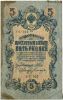 5 рублей 1909 УБ Шипов-Богатырев