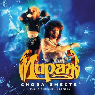 Мираж – Снова Вместе - 1989