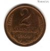 2 копейки 1969