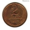 2 копейки 1987