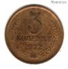 3 копейки 1972