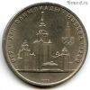 1 рубль 1979 МГУ