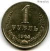 1 рубль 1964
