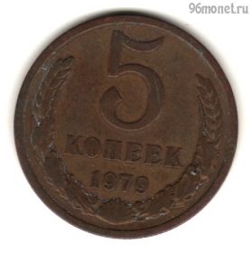 5 копеек 1979