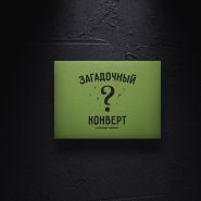 Загадочный конверт от Александра Напорко