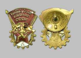 Знак готов к труду и обороне отличник 2 степень. СССР. Хорошая сохранность Oz Verified