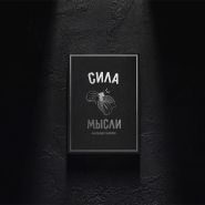 Трюковая колода "Сила мысли" + Конверты от Александра Напорко