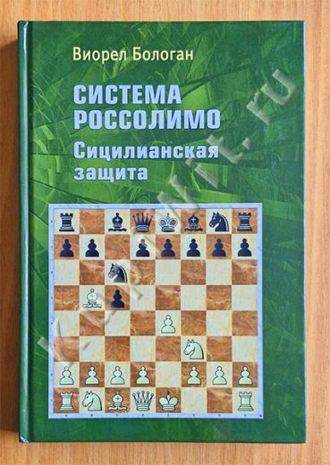 Система Россолимо. Сицилианская Защита