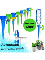 61007 Комплект капельного полива 12 шт [ассорти]