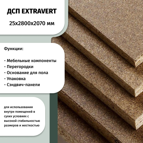 ДСП 25 мм 2800х2070  EXTRAVERT