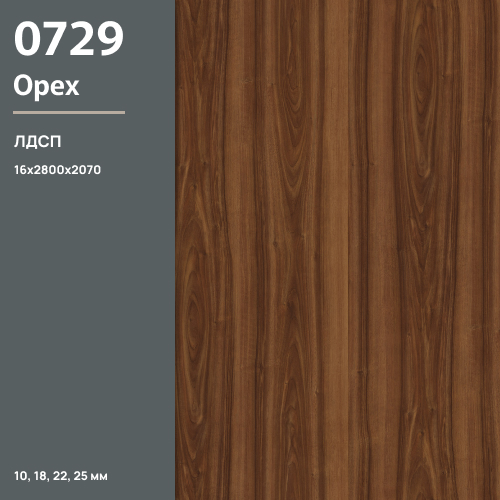 ЛДСП Орех 0729 PR 16 мм 2800х2070 ULTRADECOR