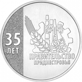 35 лет Правительству ПМР 25 рублей Приднестровье 2026