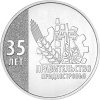 35 лет Правительству ПМР 25 рублей Приднестровье 2026