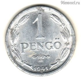 Венгрия 1 пенгё 1941