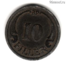 Венгрия 10 филлеров 1942