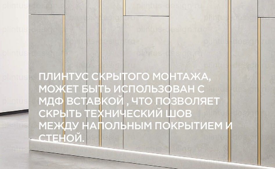 П-80/13 скрытый плинтус
