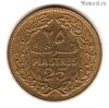 Ливан 25 пиастров 1972