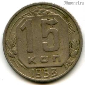 15 копеек 1953