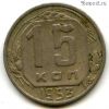 15 копеек 1953