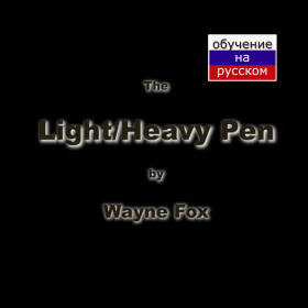 ЛЕГКИЙ/ТЯЖЁЛЫЙ маркер Light and Heavy Pen by Wayne Fox (реплика)