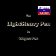 ЛЕГКИЙ/ТЯЖЁЛЫЙ маркер Light and Heavy Pen by Wayne Fox (реплика)