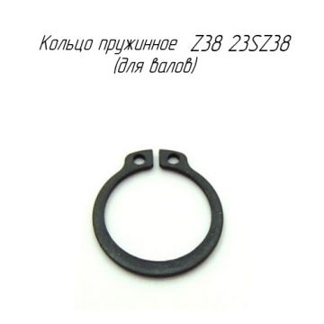 Кольцо пружинное Z38 23SZ38